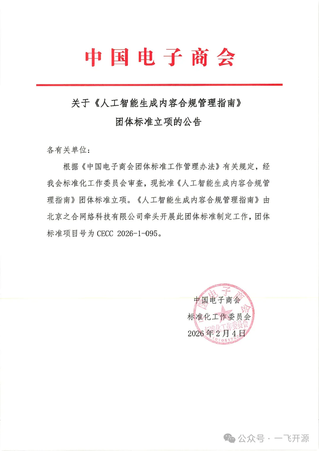 国内首发！AI生成内容合规标准公开征集起草单位和个人